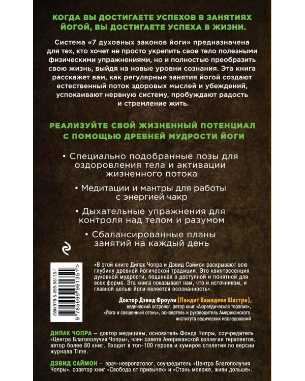 Йога: 7 духовных законов. Как исцелить свое тело, разум и дух