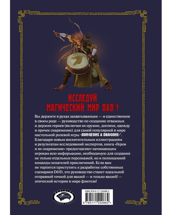 Dungeons & Dragons. Герои и их снаряжение
