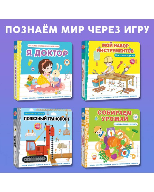 Полезный транспорт (Большая 3D–книга)