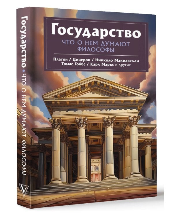 Государство. Что о нем пишут философы