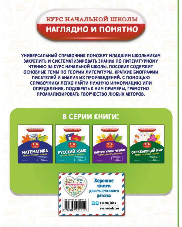 Литературное чтение. Теория, примеры, задания. 1-4 классы