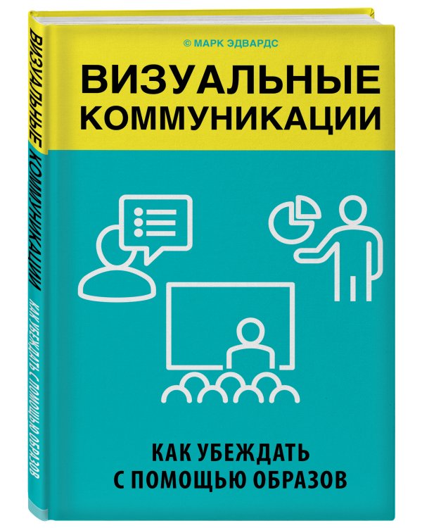 Визуальные коммуникации. Как убеждать с помощью образов