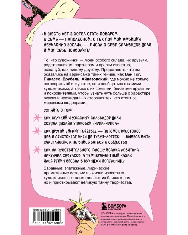 Сплетни о художниках. Как Дали усы продавал и другие истории из жизни гениев