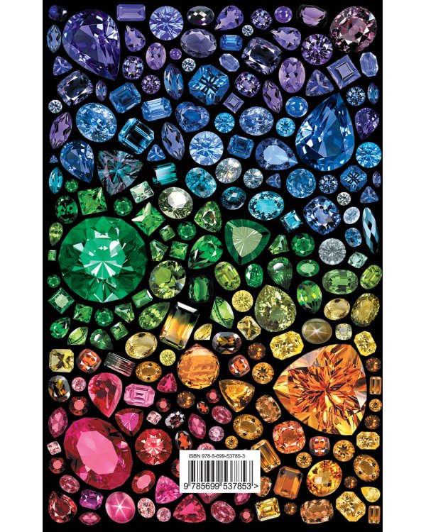 Драгоценные камни. Гид по миру ювелирных секретов