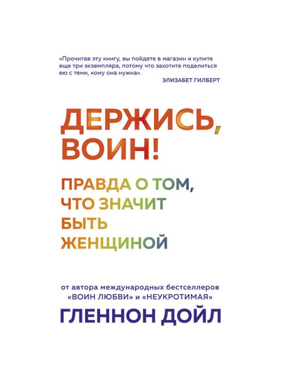 Держись, воин! Правда о том, что значит быть женщиной