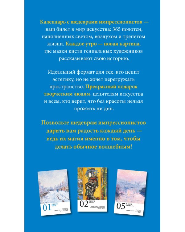 Шедевры импрессионистов. Искусство каждый день. Настольный отрывной календарь 2026
