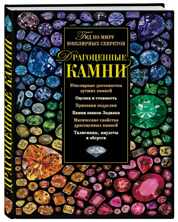 Драгоценные камни. Гид по миру ювелирных секретов