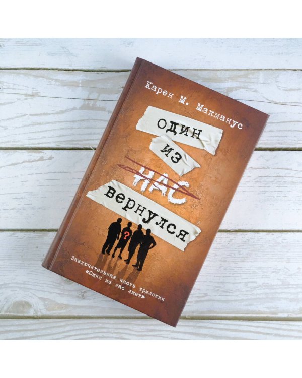 Один из нас вернулся