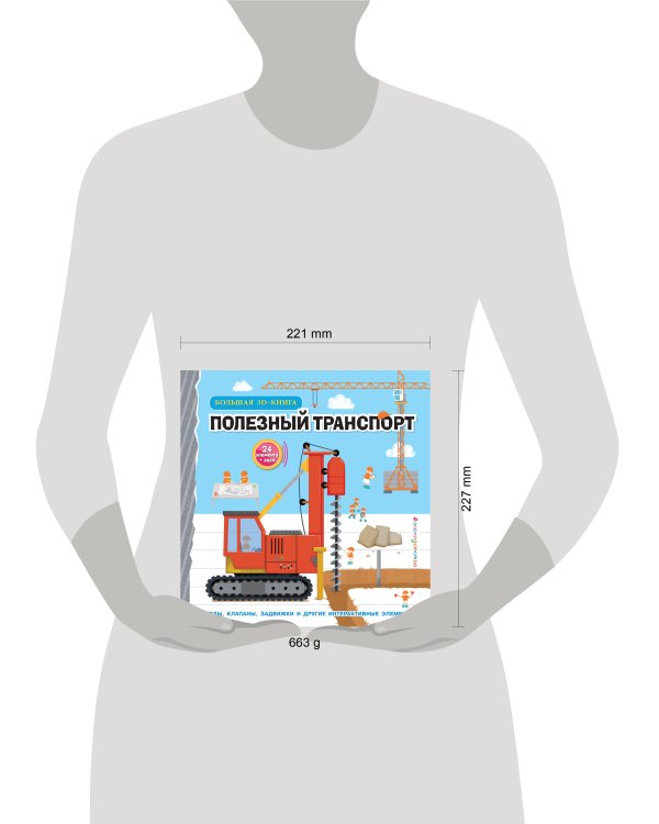 Полезный транспорт (Большая 3D–книга)