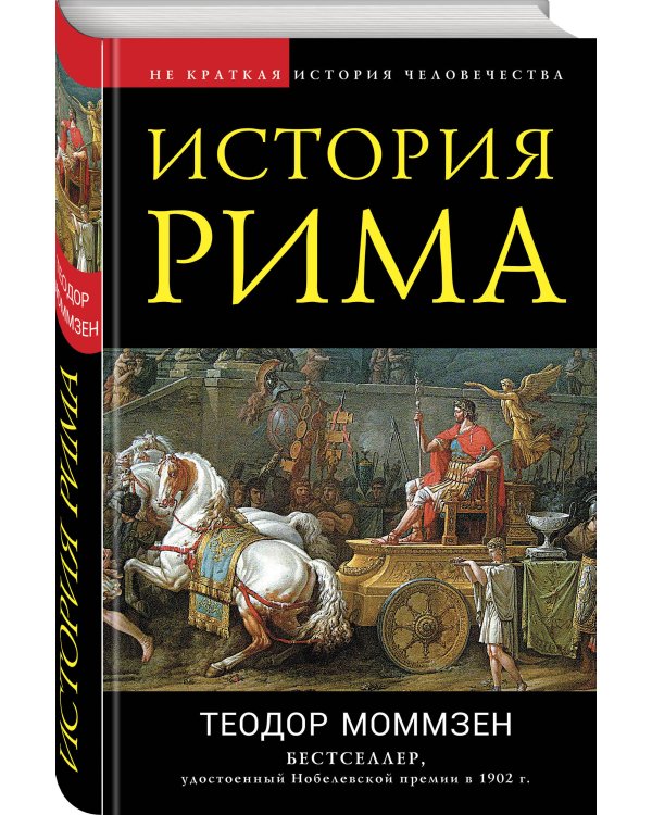 История Рима