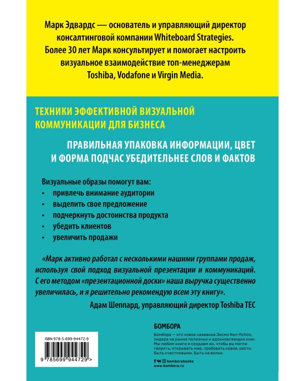 Визуальные коммуникации. Как убеждать с помощью образов