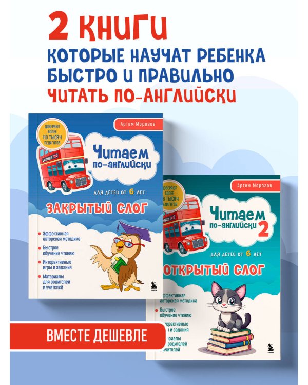 Комплект книг "Читаем по-английски. Закрытый и открытый слог" (ИК)