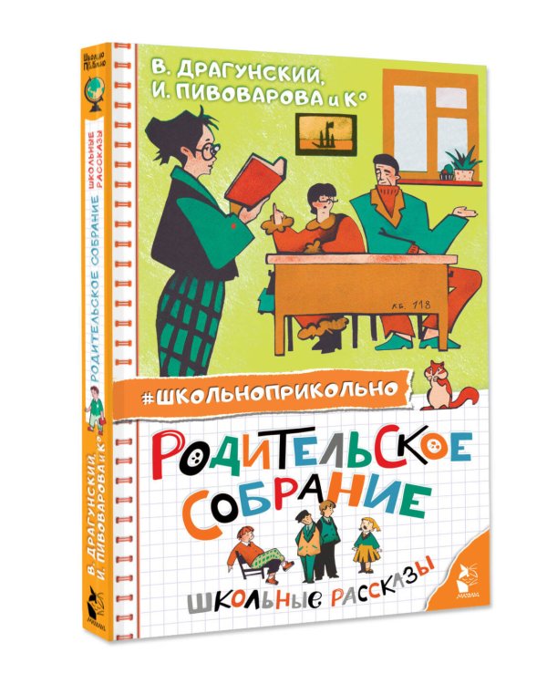 Родительское собрание. Школьные рассказы