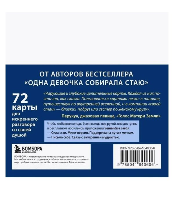 Комплект из 2-х колод метафорических карт: Сила стаи + Ты не одна (ИК)
