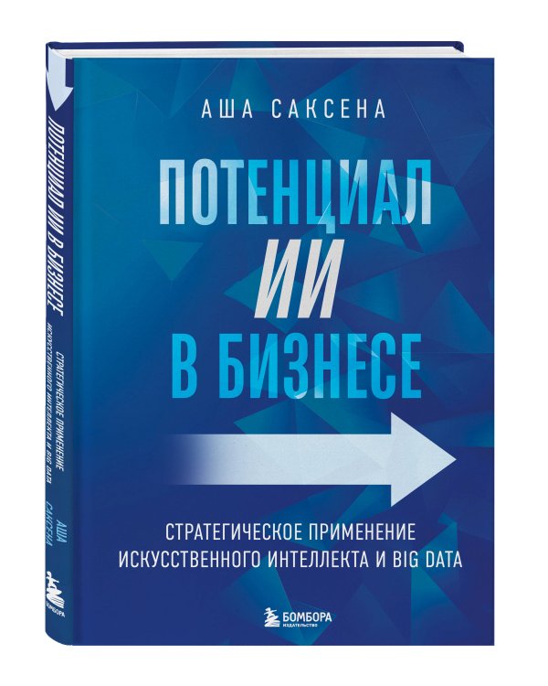 Потенциал ИИ в бизнесе. Стратегическое применение искусственного интеллекта и Big Data