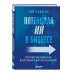 Потенциал ИИ в бизнесе. Стратегическое применение искусственного интеллекта и Big Data