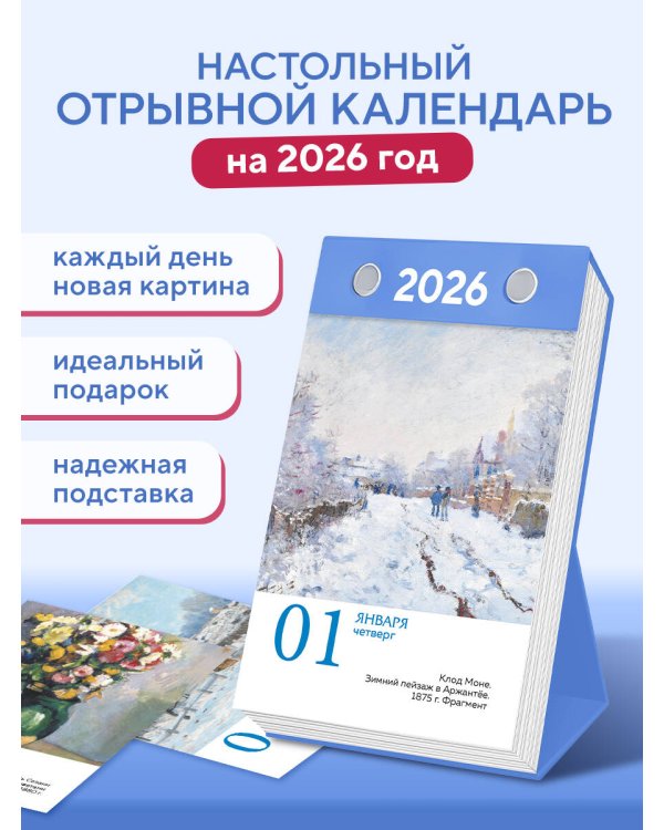 Шедевры импрессионистов. Искусство каждый день. Настольный отрывной календарь 2026