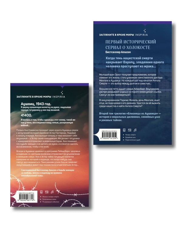 Комплект из 3-х книг (Акушерка Аушвица + Близнецы из Аушвица. Мне приснилась война + Близнецы из Аушвица. Ученик доктора Менгеле)