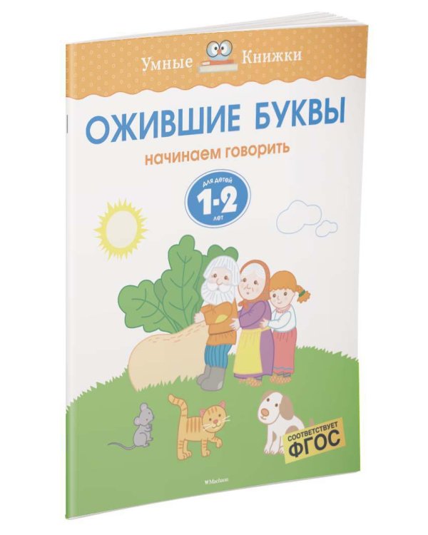 Ожившие буквы (1-2 года)