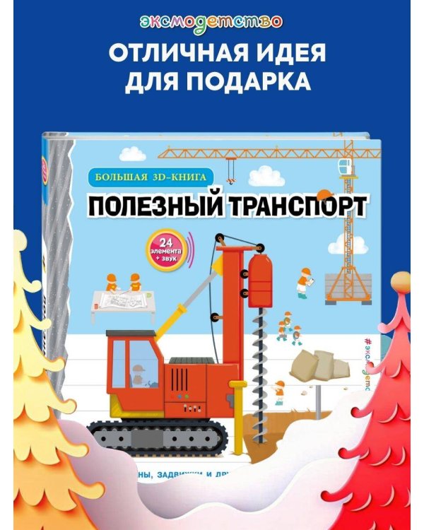 Полезный транспорт (Большая 3D–книга)