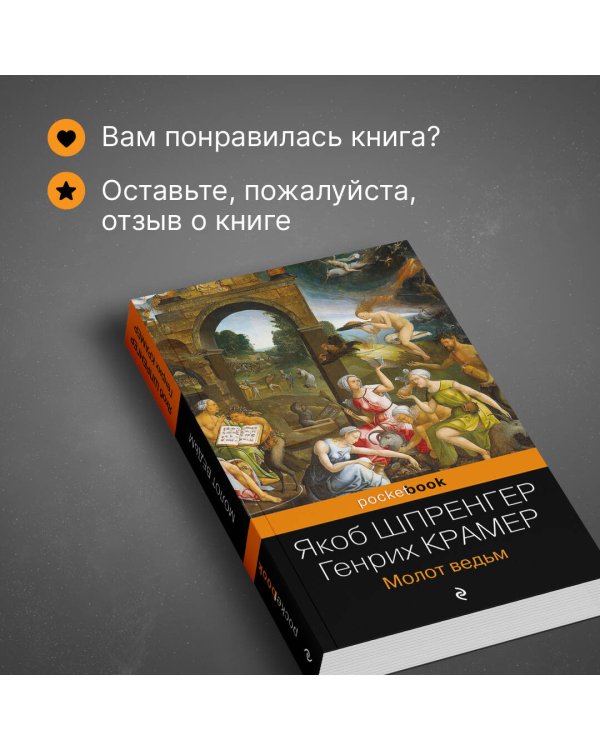 Молот ведьм