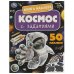 Космос. Книга наклеек с заданиями. 210х285 мм. Скрепка. 8 стр. Умка в кор.50шт