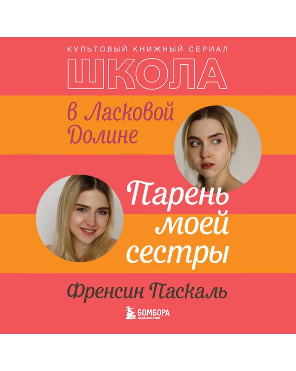 Школа в Ласковой Долине. Парень моей сестры (книга №1)