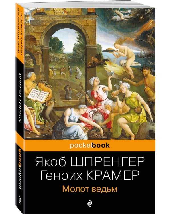 Молот ведьм