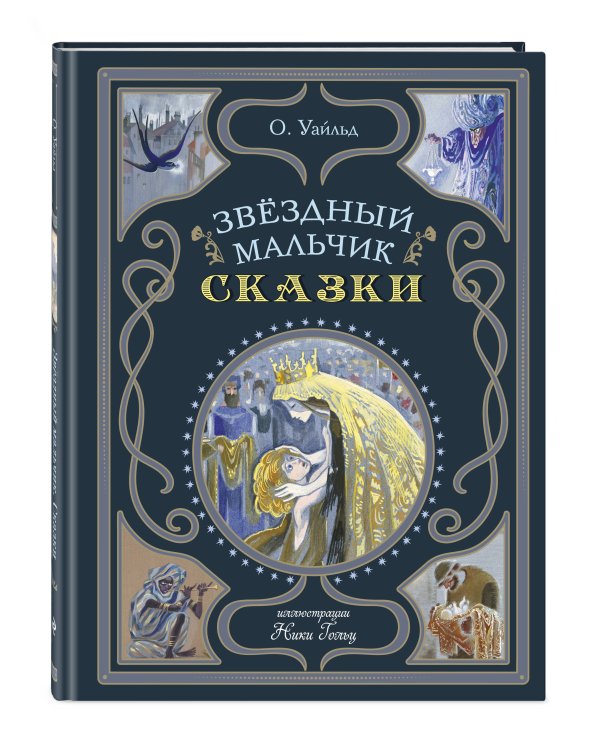 Звёздный мальчик. Сказки (ил. Н. Гольц)