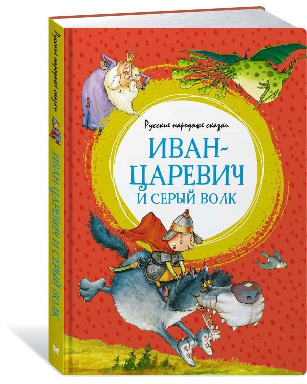Иван-царевич и серый волк. Русские народные сказки (илл. Руйе)