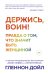 Держись, воин! Правда о том, что значит быть женщиной