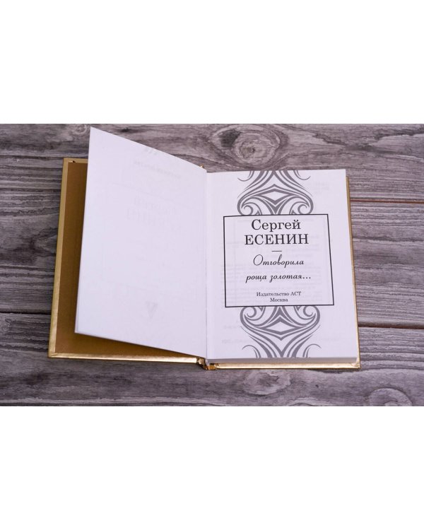 Отговорила роща золотая...