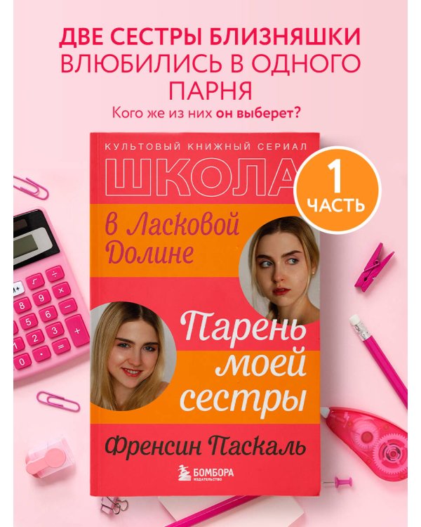 Школа в Ласковой Долине. Парень моей сестры (книга №1)