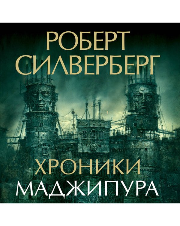 Хроники Маджипура