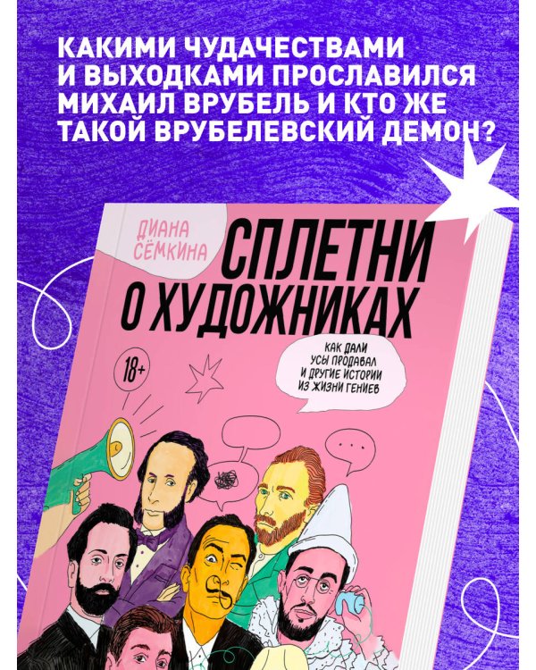 Сплетни о художниках. Как Дали усы продавал и другие истории из жизни гениев