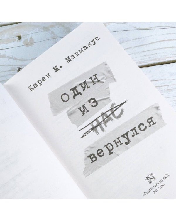 Один из нас вернулся