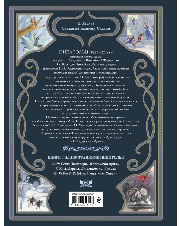 Звёздный мальчик. Сказки (ил. Н. Гольц)