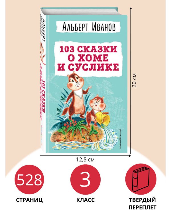 103 сказки о Хоме и Суслике (ил. И. Панкова)