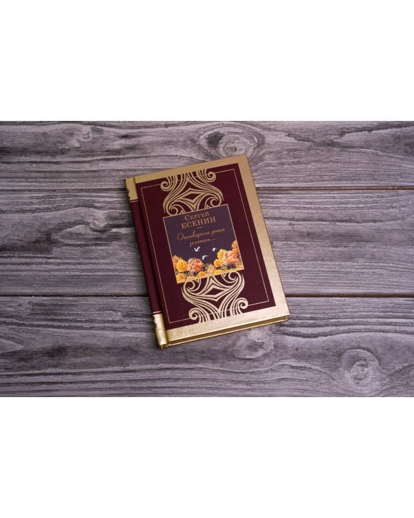 Отговорила роща золотая...