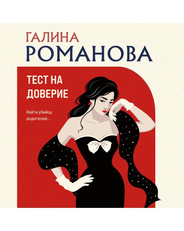 Тест на доверие