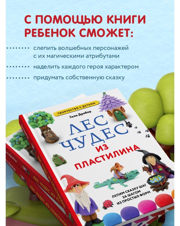 ЛЕС ЧУДЕС из ПЛАСТИЛИНА. Лепим СКАЗКУ шаг за шагом из простых форм