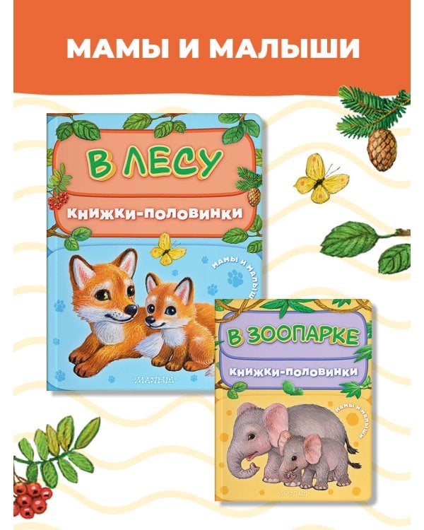 В лесу. Мамы и малыши