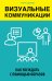 Визуальные коммуникации. Как убеждать с помощью образов