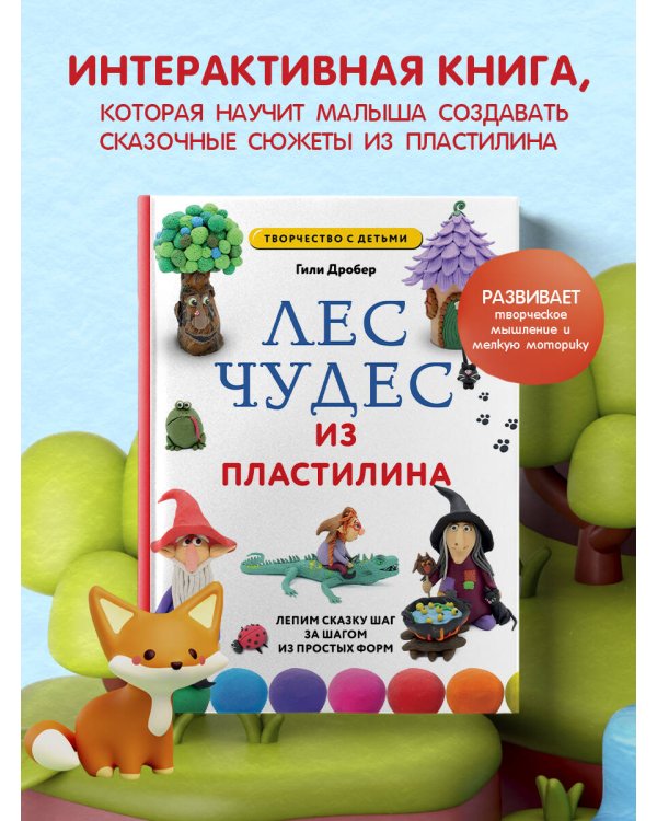 ЛЕС ЧУДЕС из ПЛАСТИЛИНА. Лепим СКАЗКУ шаг за шагом из простых форм