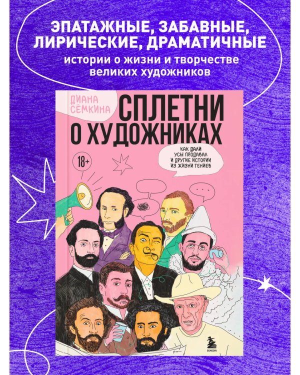 Сплетни о художниках. Как Дали усы продавал и другие истории из жизни гениев