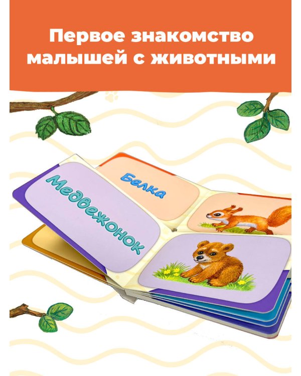 В лесу. Мамы и малыши