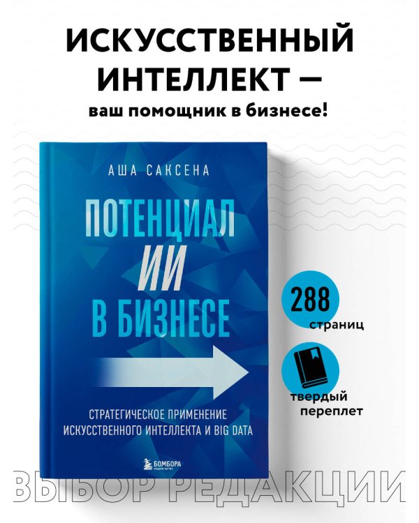 Потенциал ИИ в бизнесе. Стратегическое применение искусственного интеллекта и Big Data