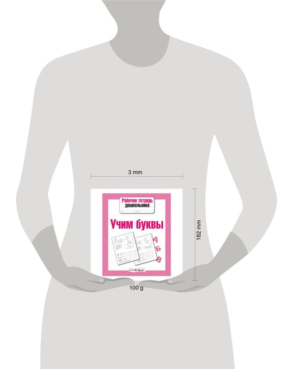 Р/т дошкольника. Учим буквы