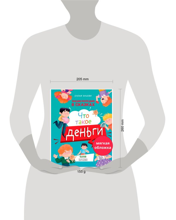 Энциклопедия в сказках (мягкая обложка). Что такое деньги/Ульева Е.
