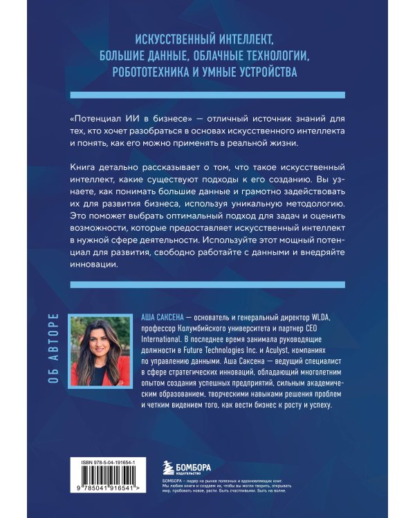 Потенциал ИИ в бизнесе. Стратегическое применение искусственного интеллекта и Big Data